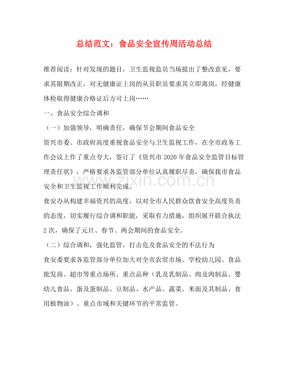 总结范文食品安全宣传周活动总结.docx_第1页