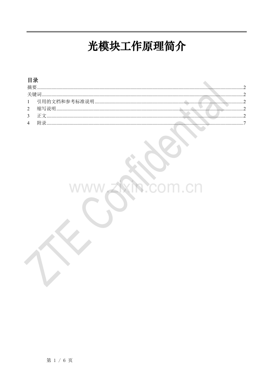 光模块工作原理简介-ZTE.doc_第1页