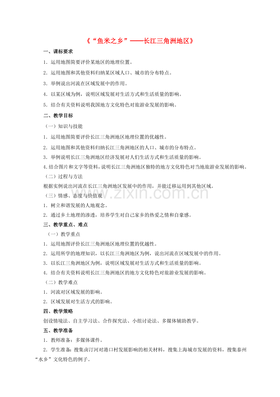 八年级地理下册 7.1 鱼米之乡”─长江三角洲地区教学设计 新人教版.doc_第1页