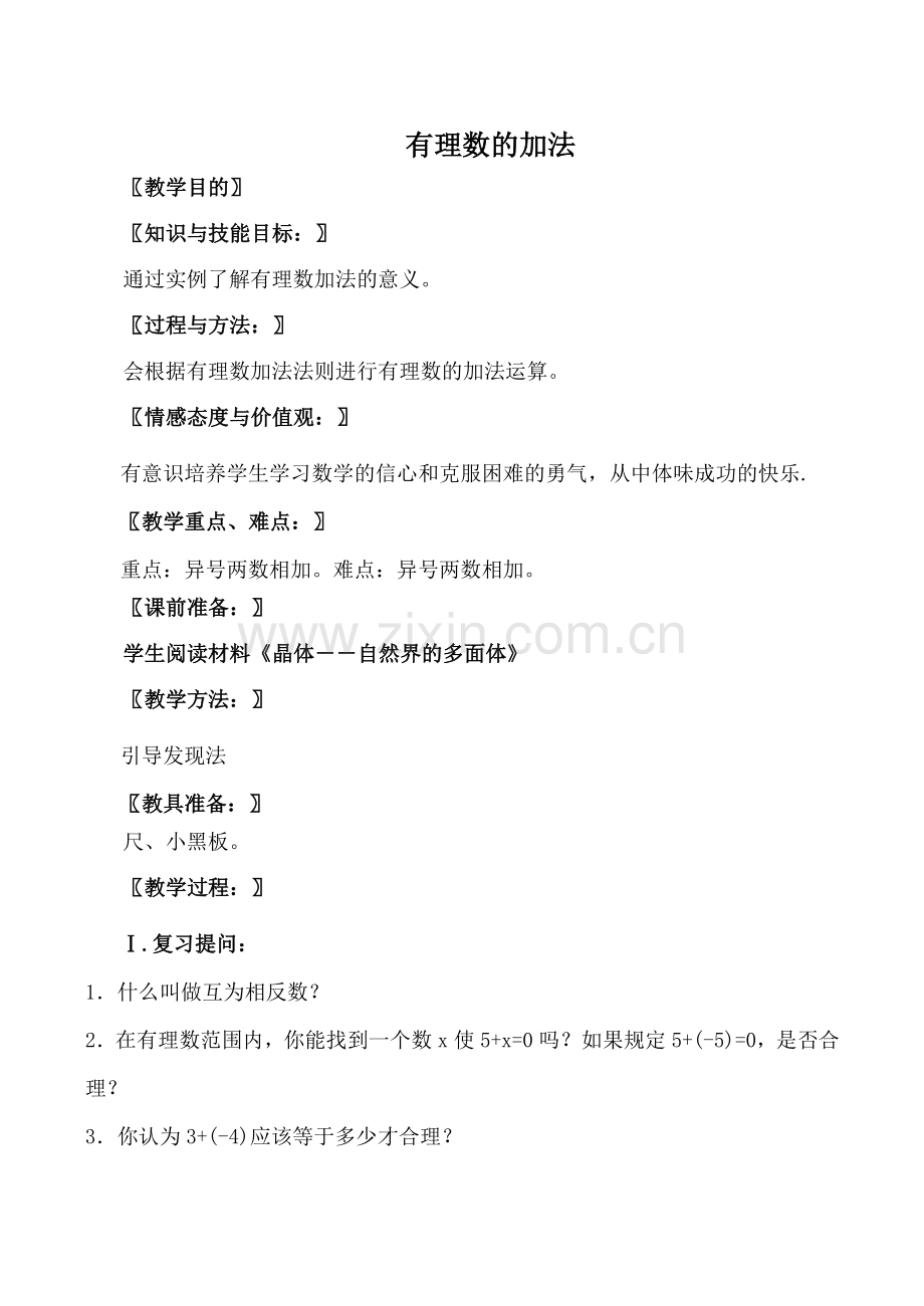 北师大版七年级数学有理数的加法教案.doc_第1页