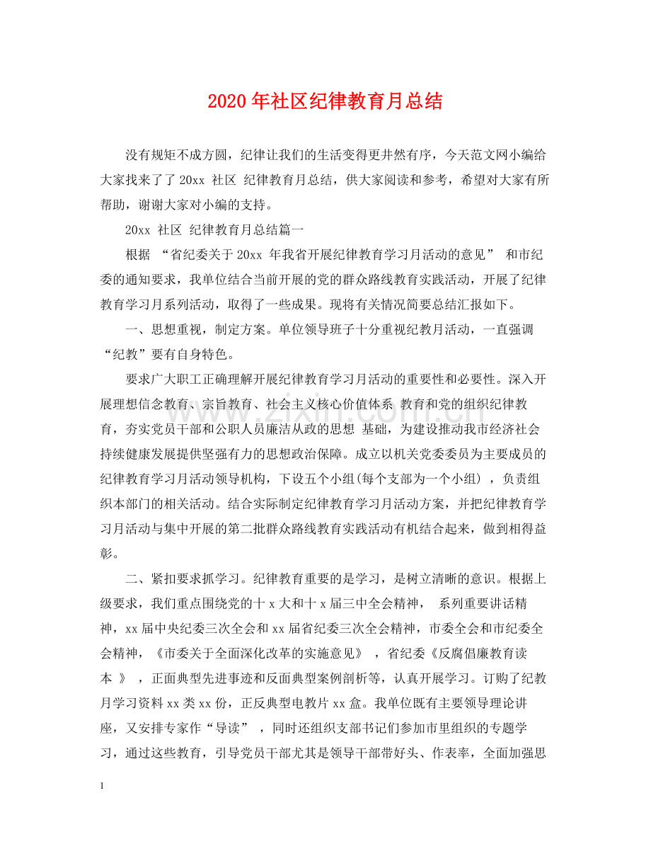 2020年社区纪律教育月总结.docx_第1页