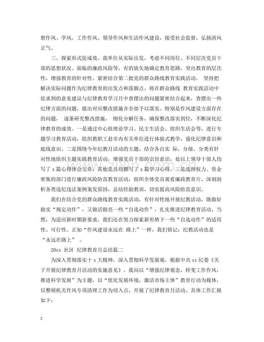 2020年社区纪律教育月总结.docx_第2页