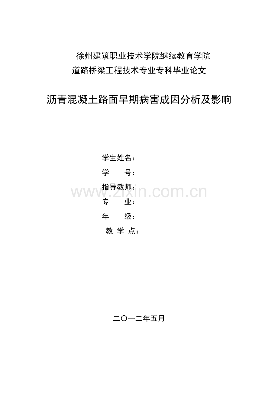 沥青混凝土路面成因分析及影响.doc_第1页