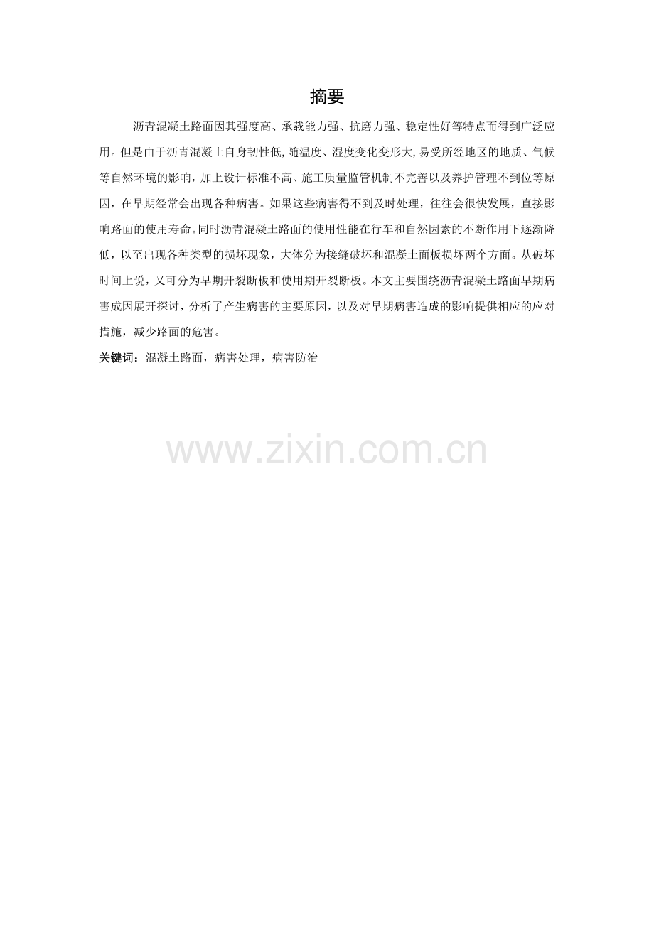 沥青混凝土路面成因分析及影响.doc_第2页