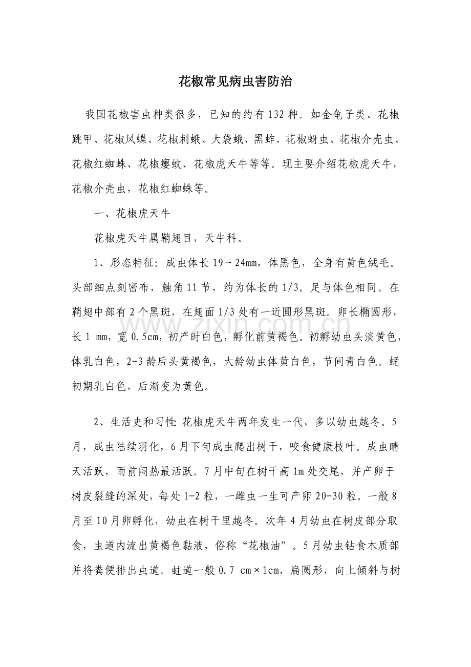 花椒常见病虫害防治.doc_第1页