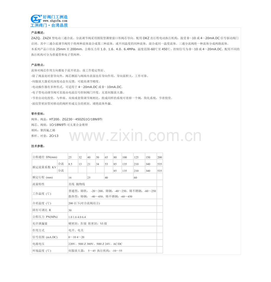 电动三通合流、分流调节阀-ZAZQ、ZAZX型电动三通合流、分流调节阀.doc_第2页