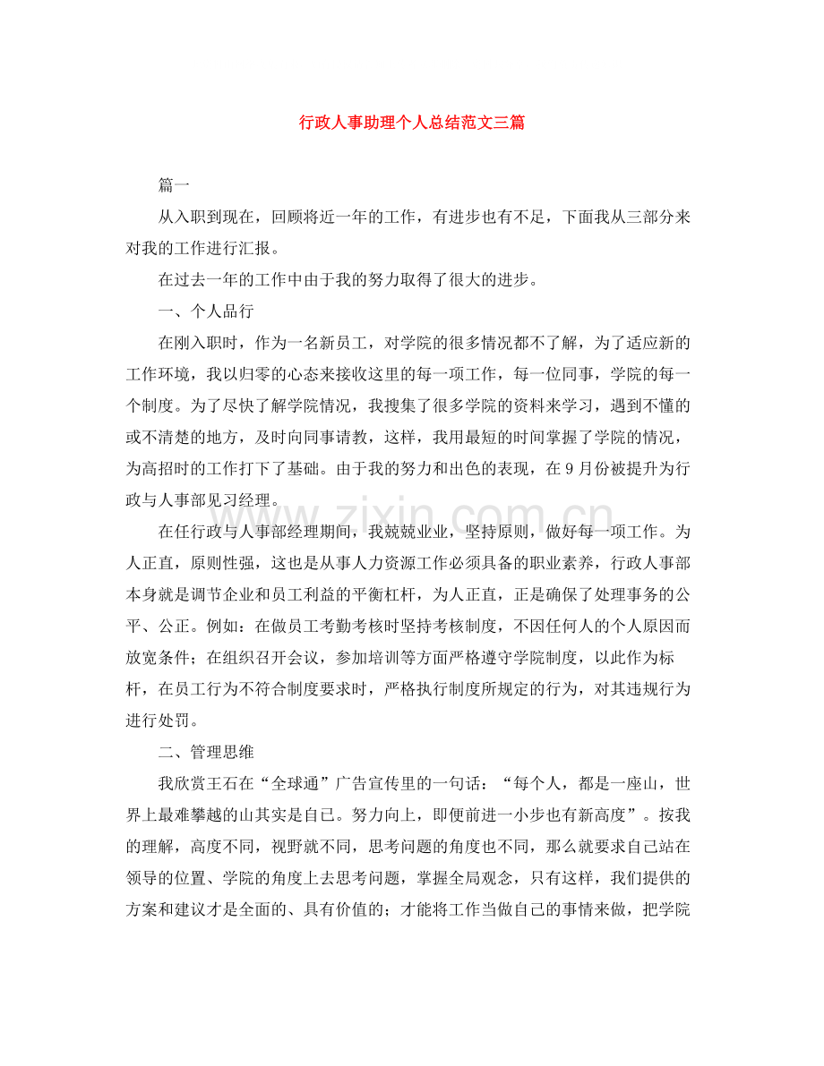 行政人事助理个人总结范文三篇.docx_第1页