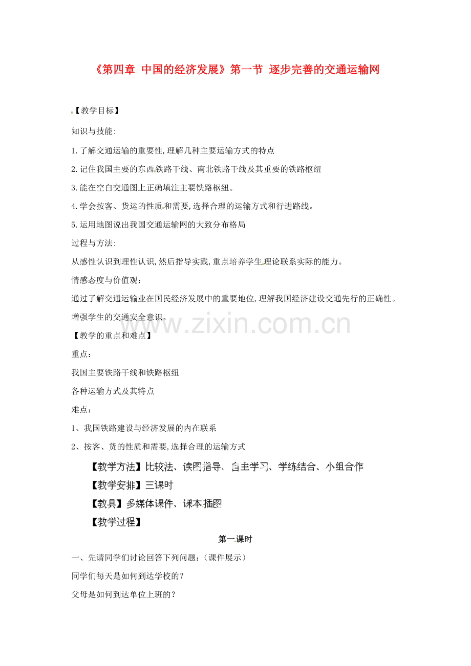 天津市武清区杨村第五中学八年级地理上册《第四章 中国的经济发展》第一节 逐步完善的交通运输网第1课时教案 新人教版.doc_第1页