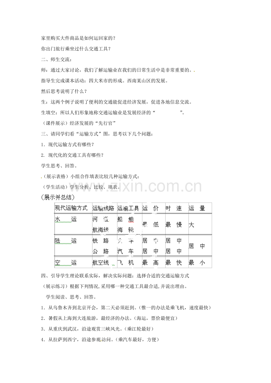 天津市武清区杨村第五中学八年级地理上册《第四章 中国的经济发展》第一节 逐步完善的交通运输网第1课时教案 新人教版.doc_第2页