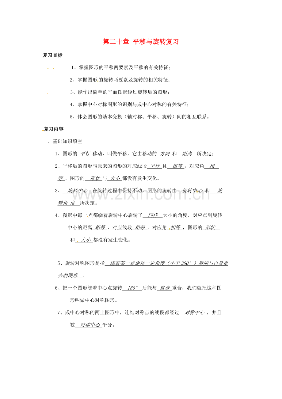 八年级数学下册 第二十章平移与旋转 复习教案 冀教版.doc_第1页