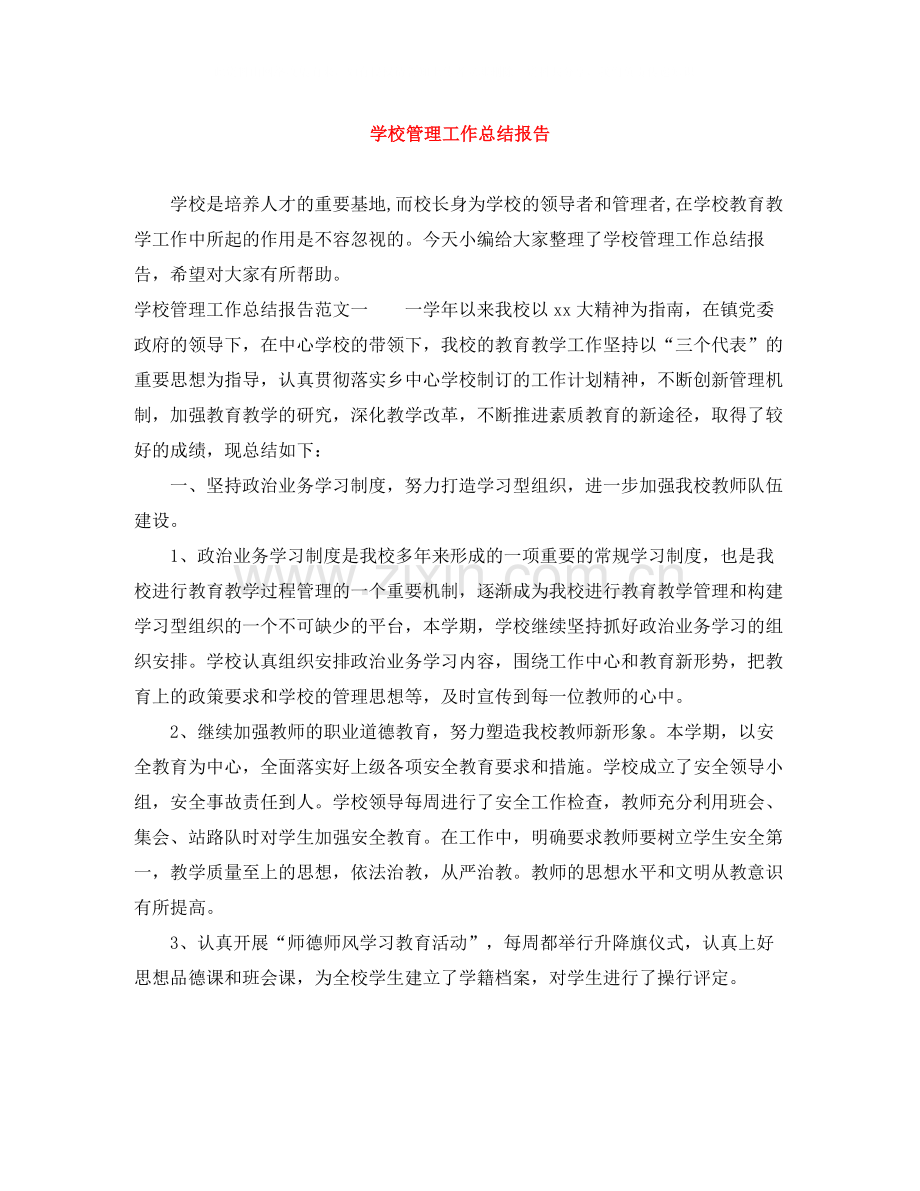 学校管理工作总结报告.docx_第1页