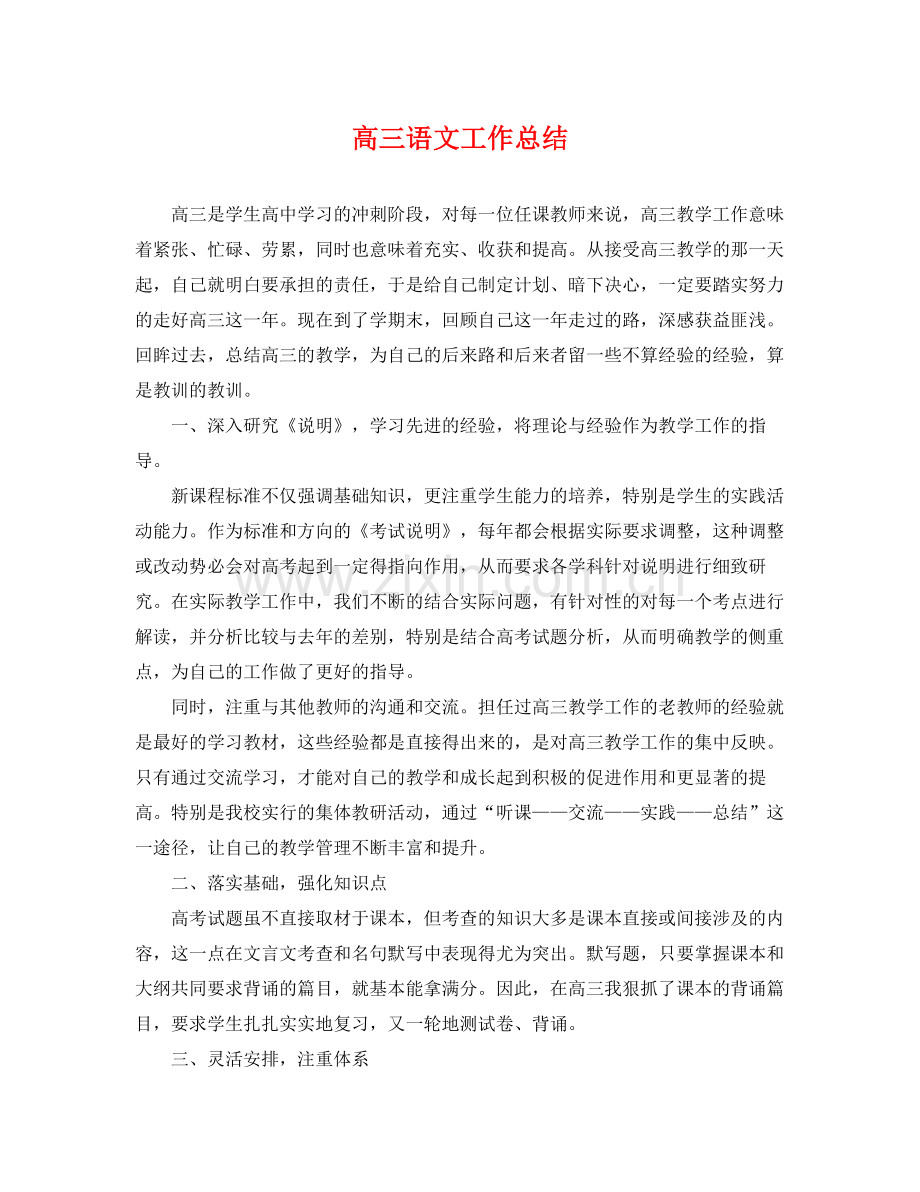 高三语文工作总结 .docx_第1页