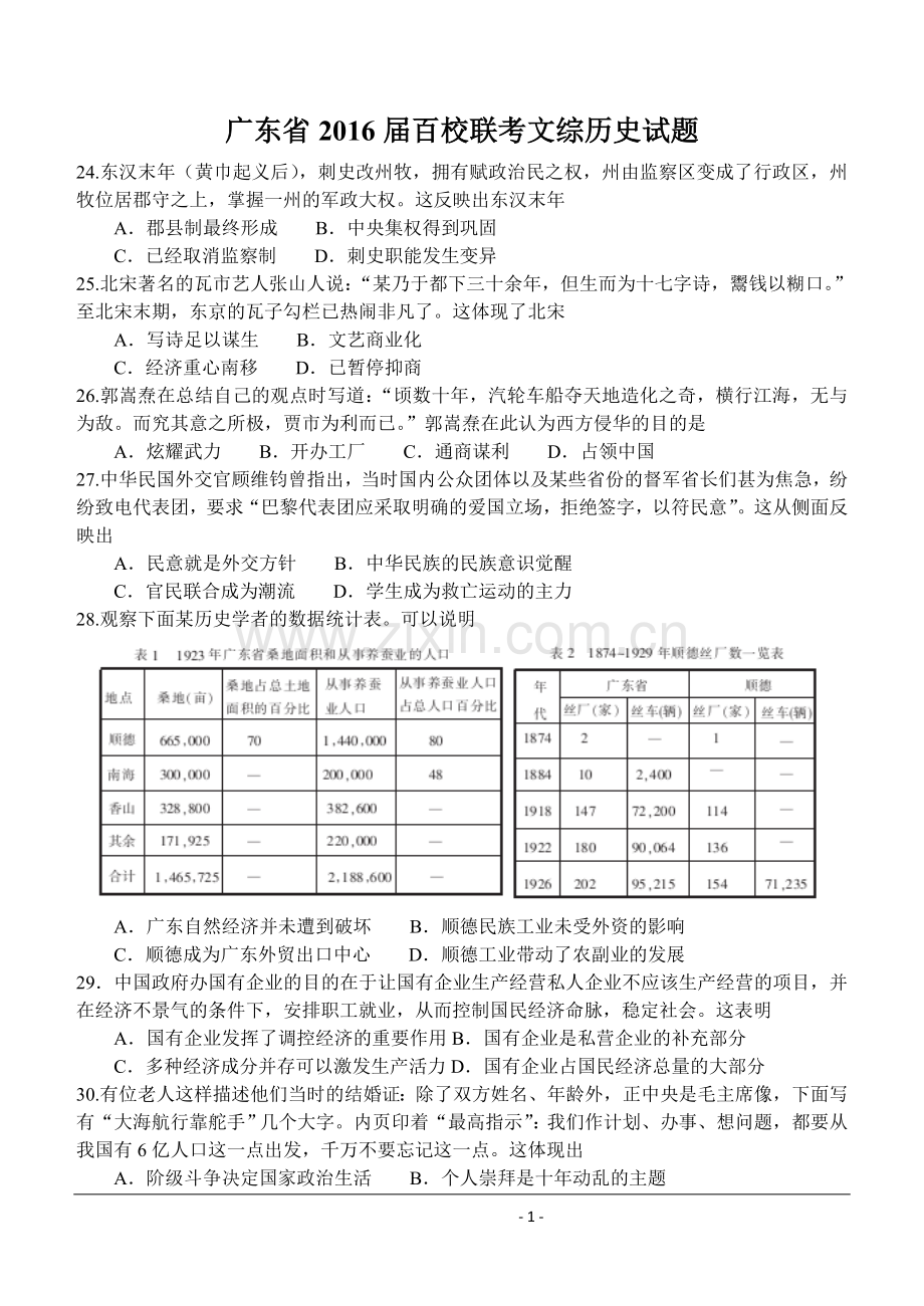 广东省2016届百校联考文综历史试题.doc_第1页