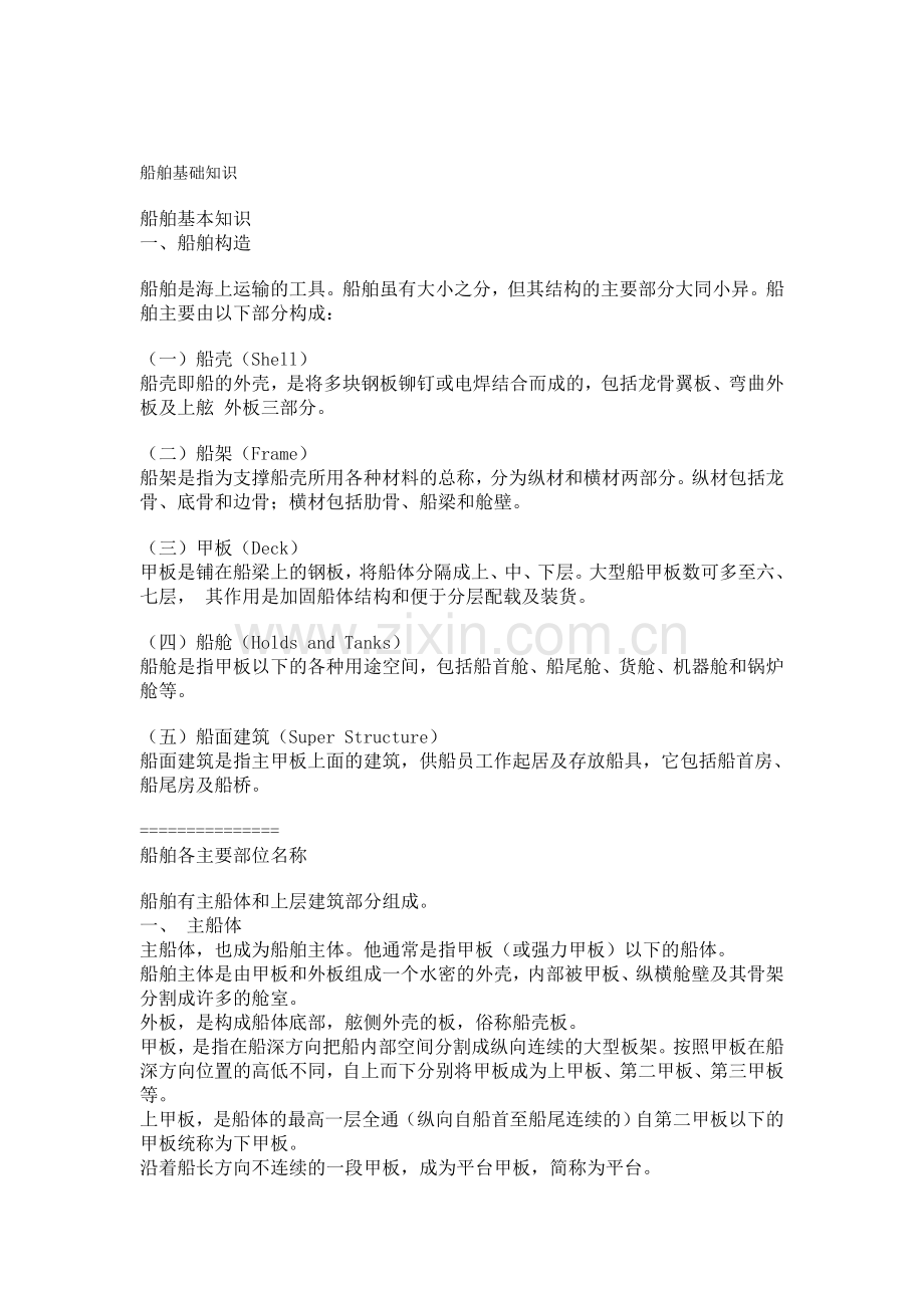 船舶基础知识1.doc_第1页