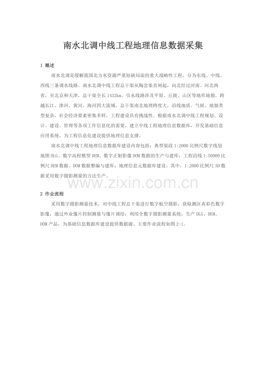 南水北调中线工程地理信息数据采集.doc_第1页