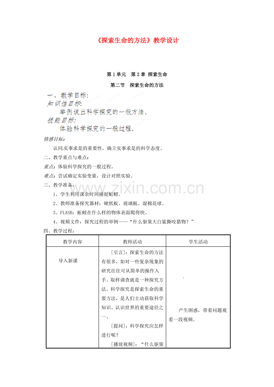 辽宁省鞍山市千山区甘泉初级中学七年级生物上册 第一单元 2.2 探索生命的方法教案 苏教版.doc_第1页