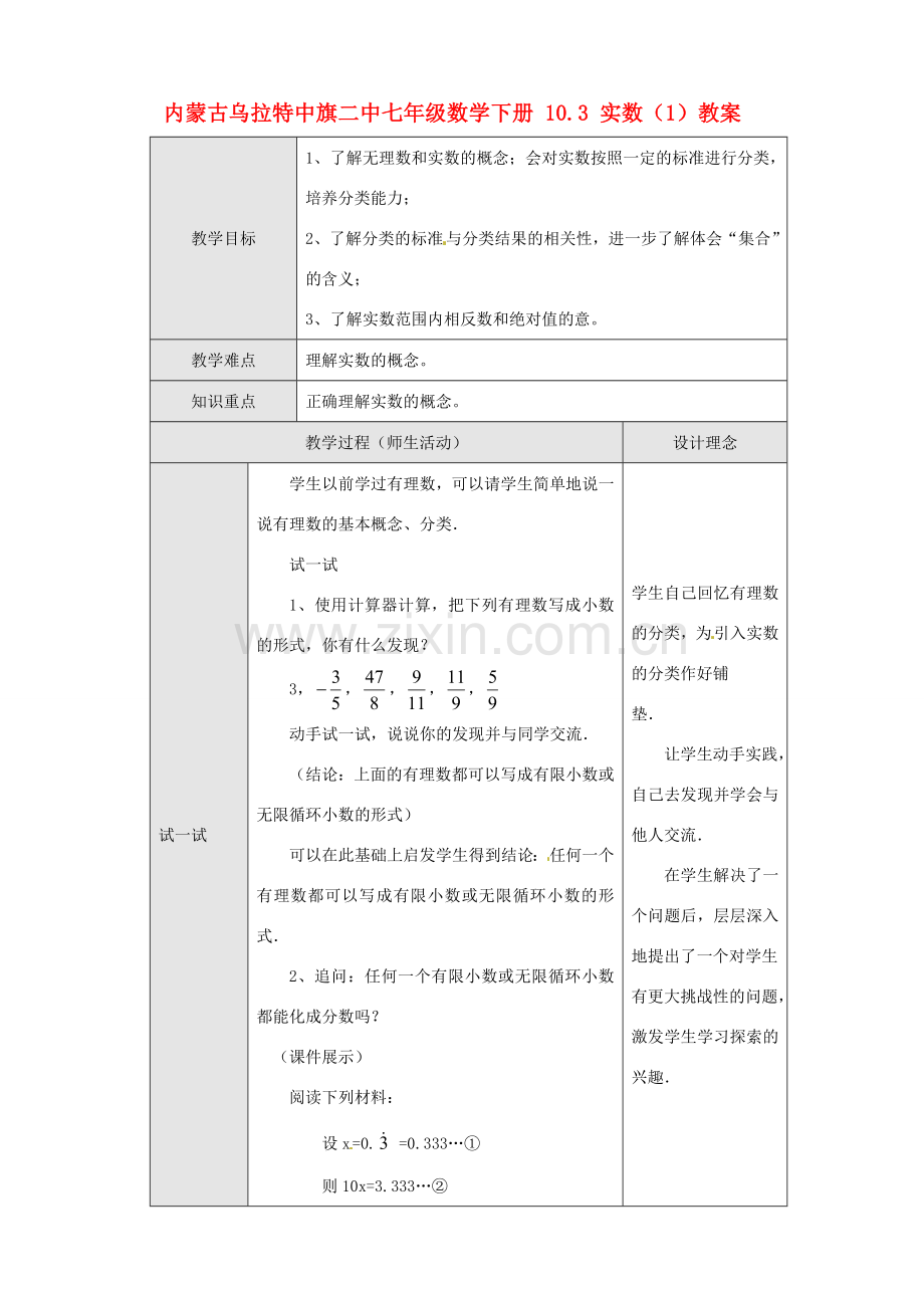 内蒙古乌拉特中旗二中七年级数学下册 10.3 实数（1）教案.doc_第1页