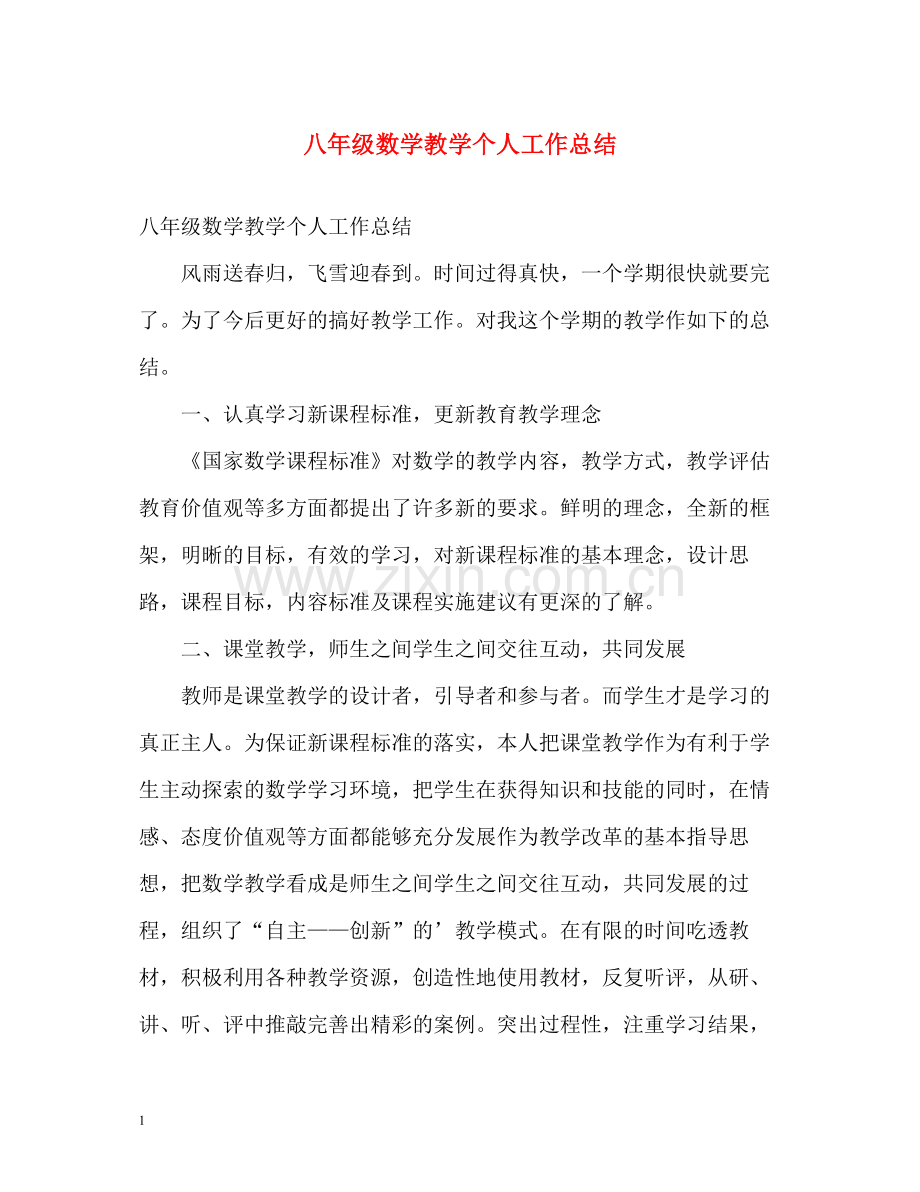 八年级数学教学个人工作总结.docx_第1页