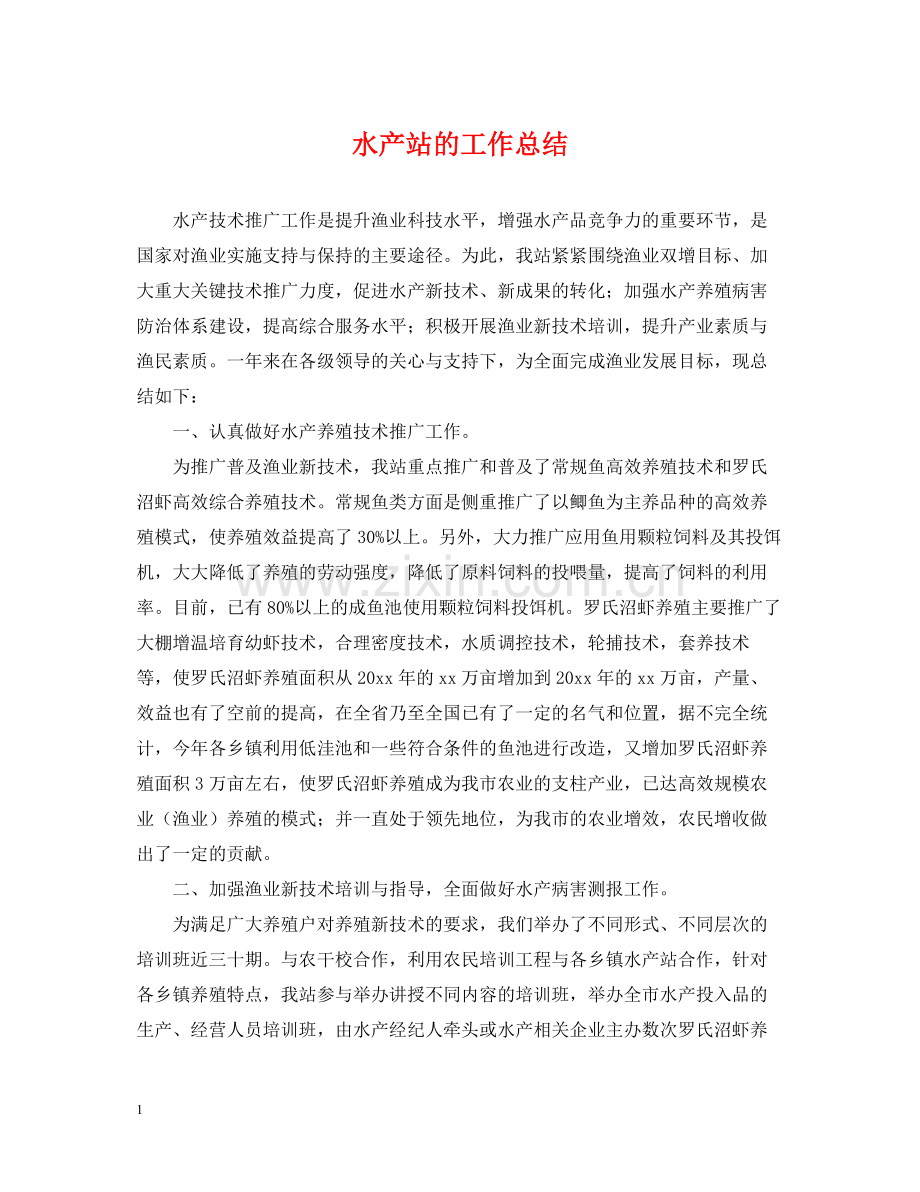 水产站的工作总结.docx_第1页