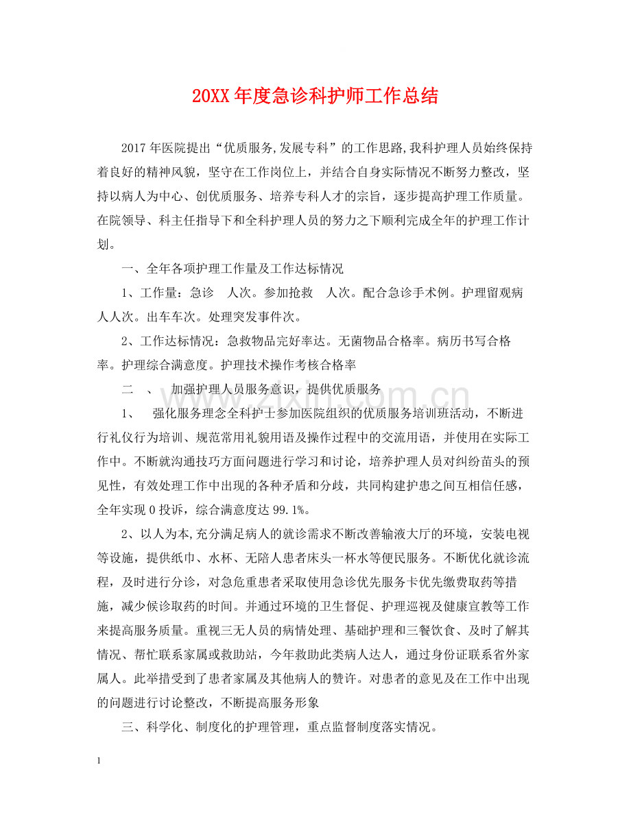 急诊科护师工作总结.docx_第1页