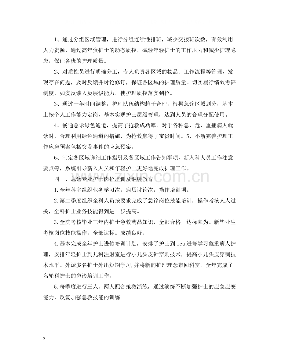 急诊科护师工作总结.docx_第2页