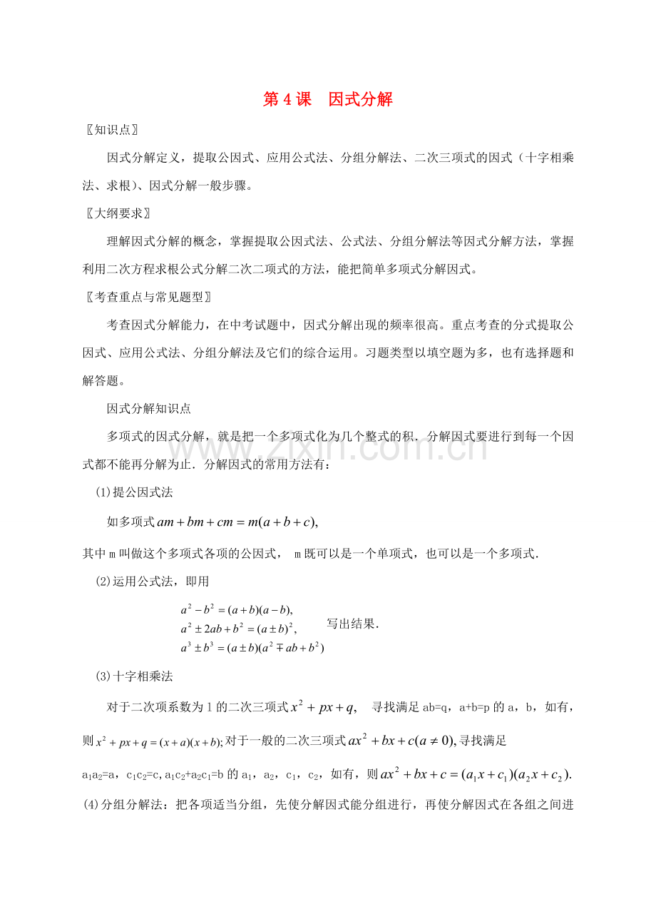 九年级数学因式分解教案北师大版.doc_第1页