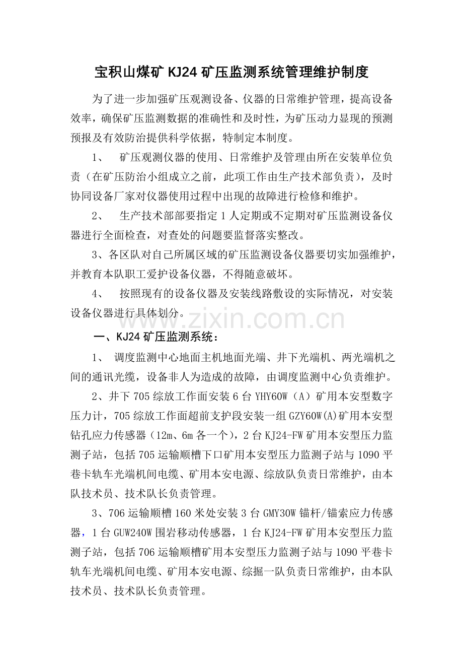 矿压监测设备管理维护制度.doc_第1页
