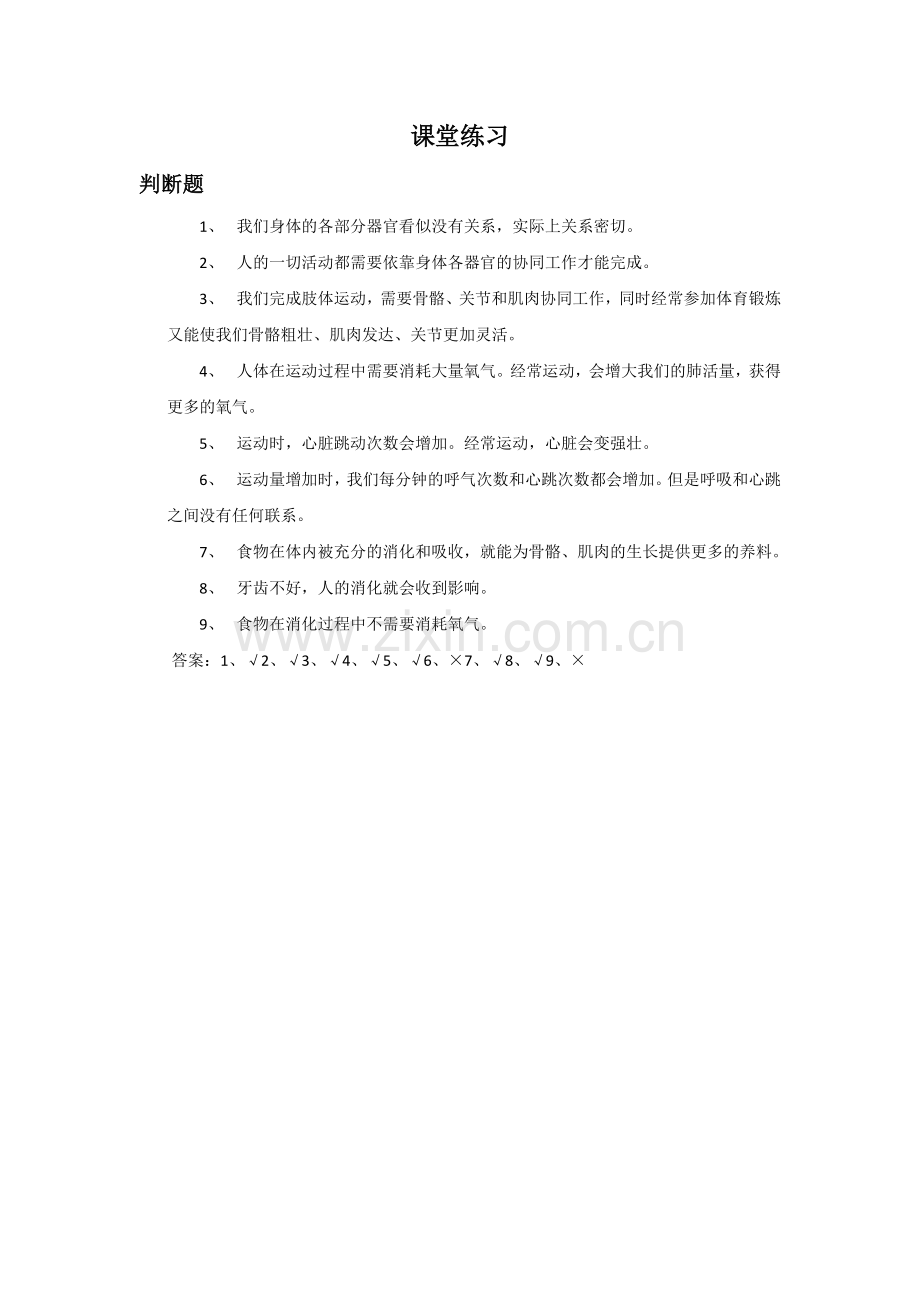 《相互协作的人体器官》习题1.doc_第1页