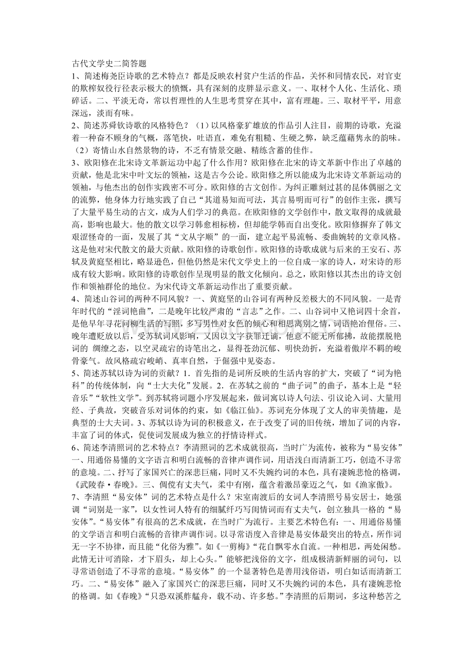 古代文学史二简答题.doc_第1页
