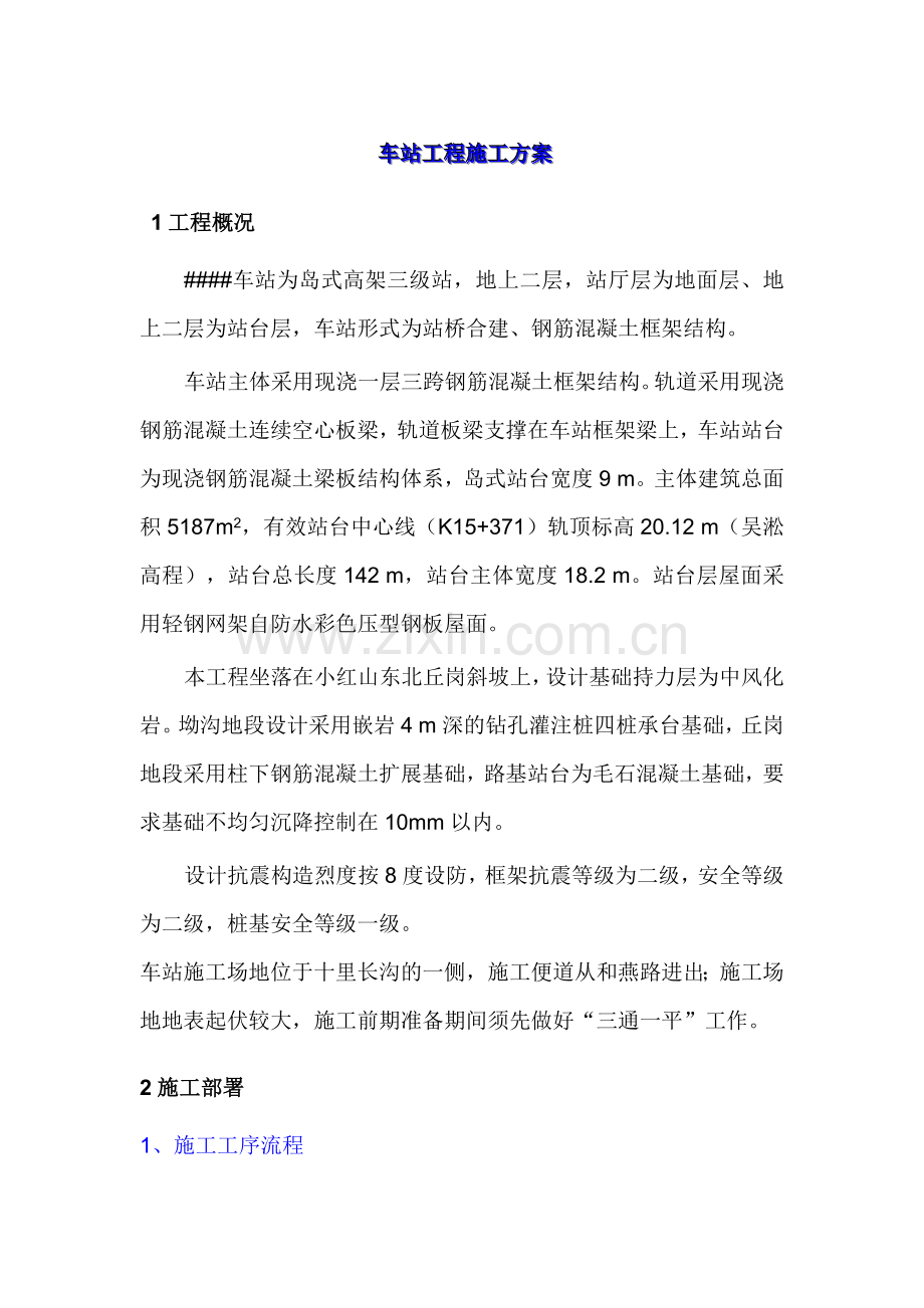 地铁 区间车站 施工方案.docx_第1页