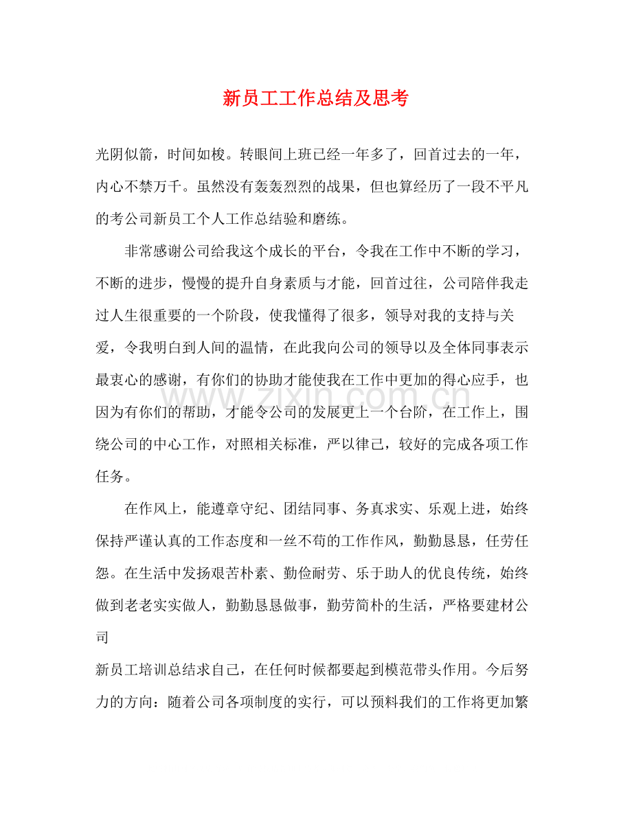 新员工工作总结及思考.docx_第1页