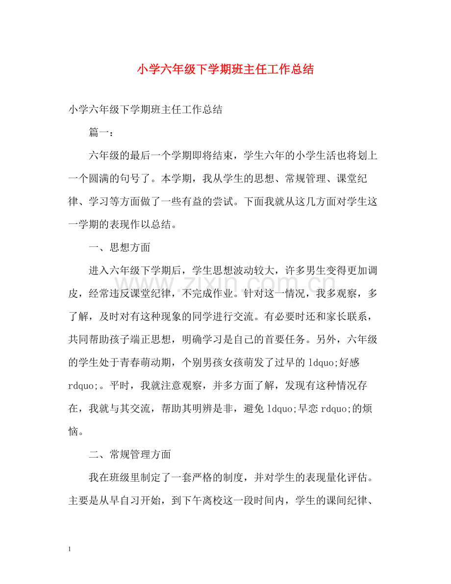 小学六年级下学期班主任工作总结.docx_第1页