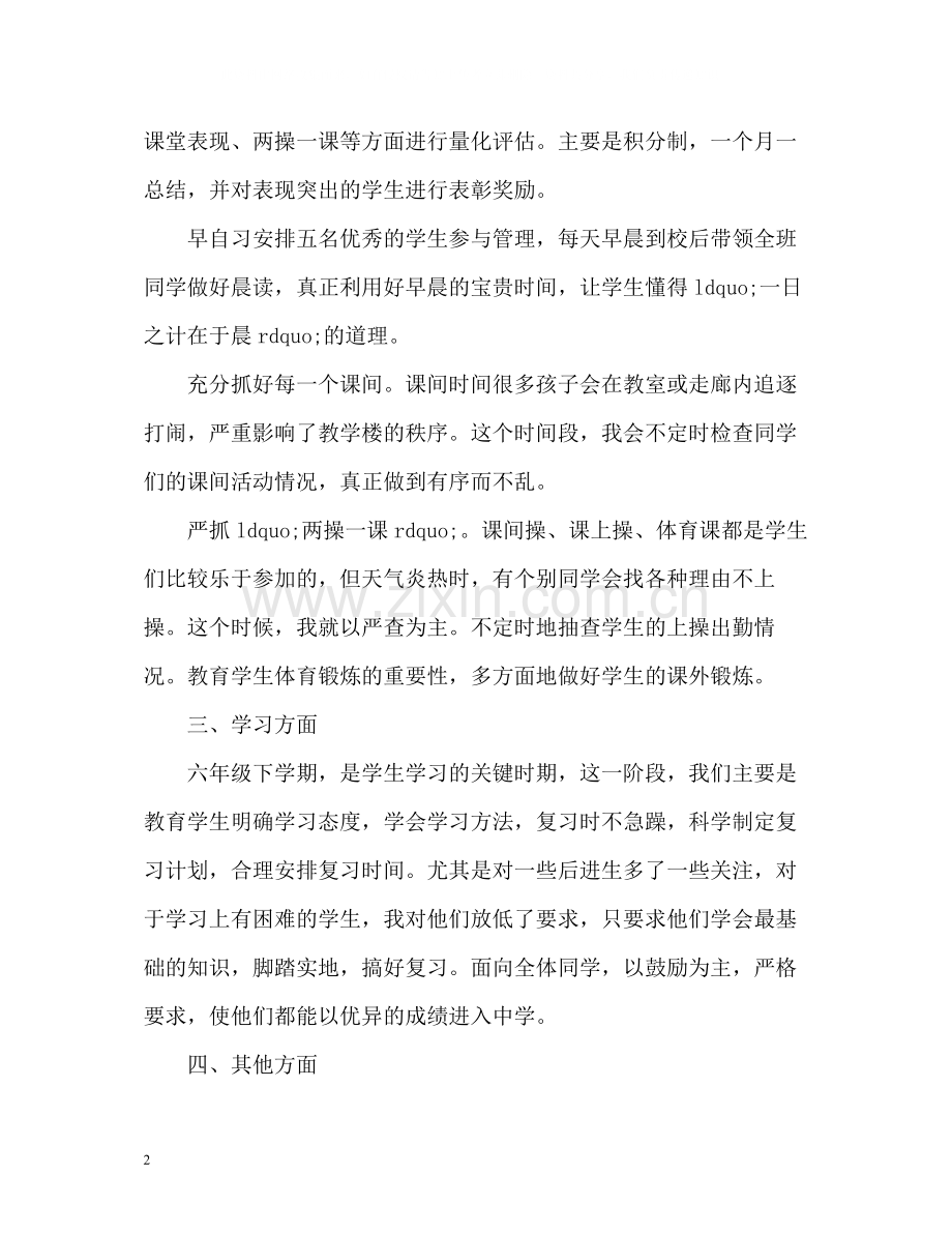 小学六年级下学期班主任工作总结.docx_第2页