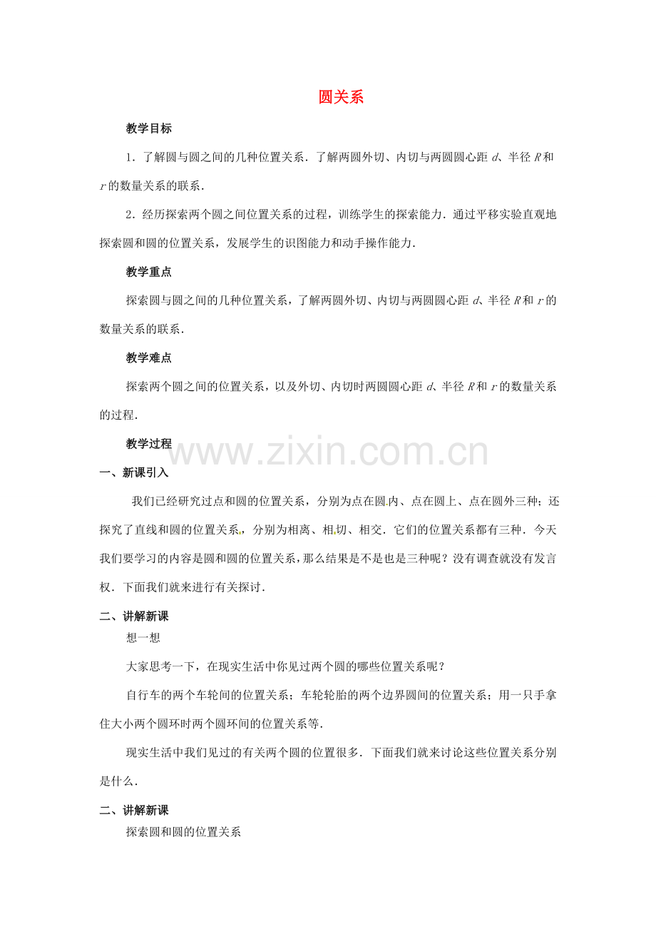 江苏省南通市实验中学九年级数学上册 圆关教案 新人教版.doc_第1页
