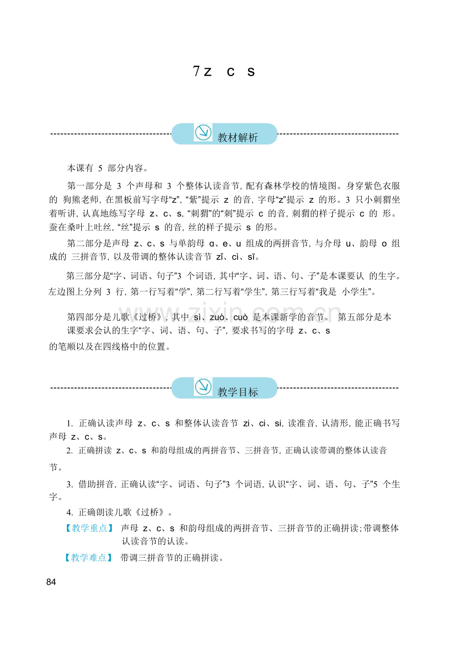 (部编)人教2011课标版一年级上册zcs.docx_第1页