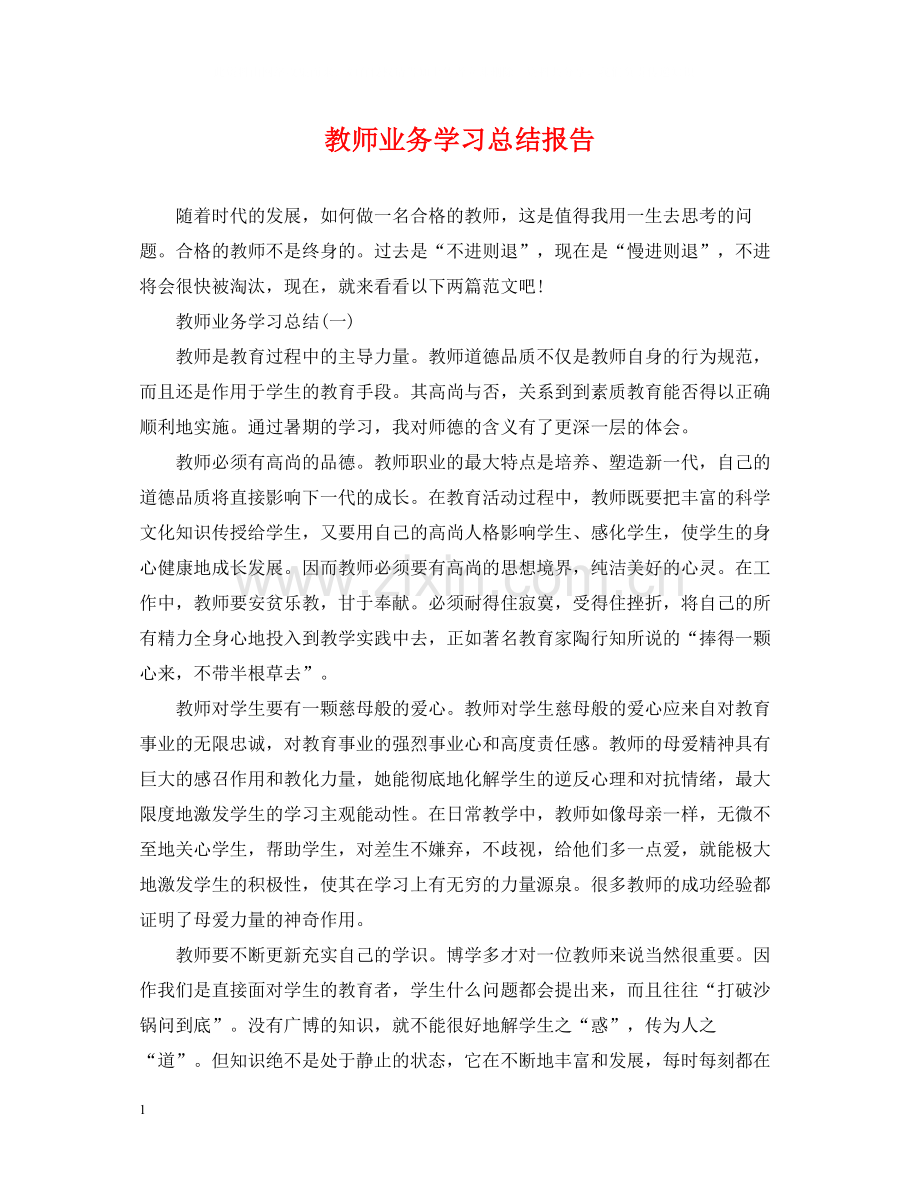 教师业务学习总结报告.docx_第1页