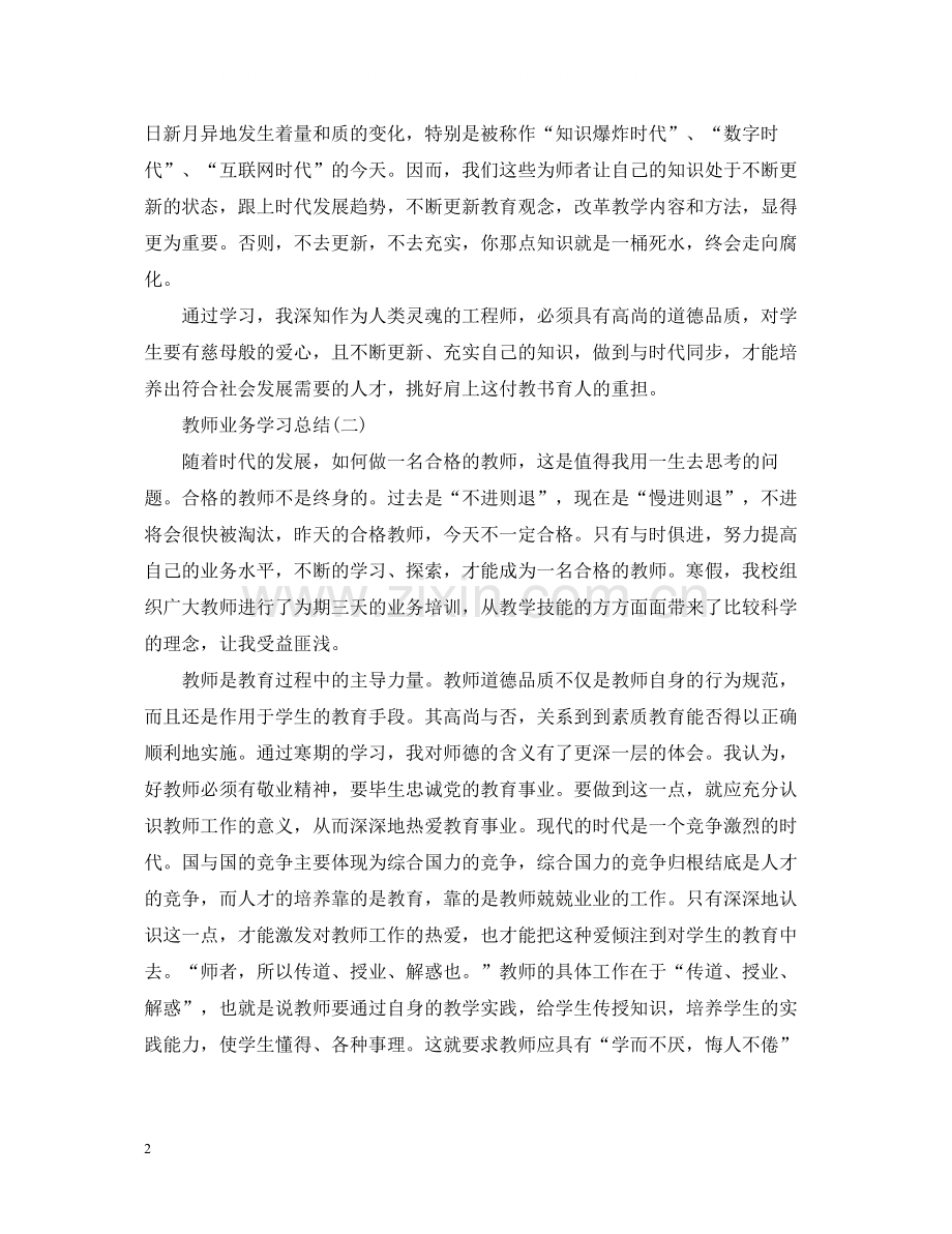 教师业务学习总结报告.docx_第2页