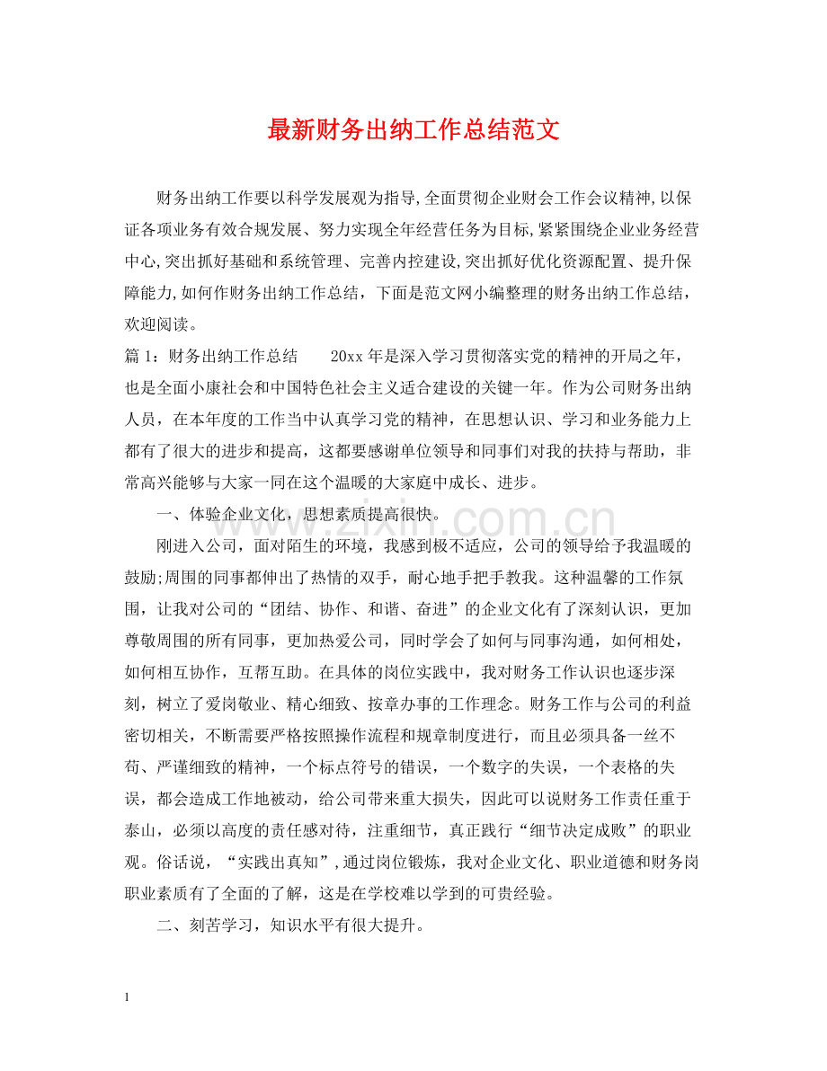 财务出纳工作总结范文2.docx_第1页