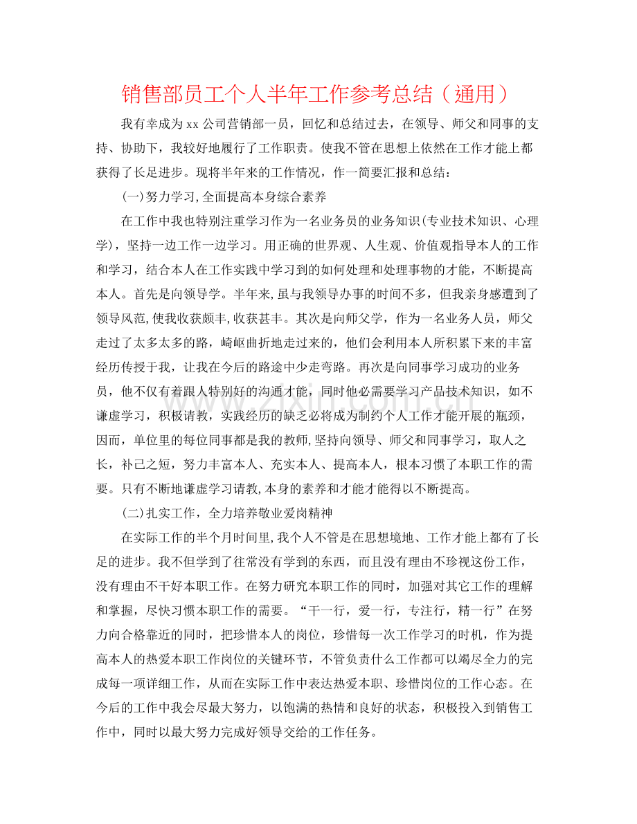 销售部员工个人半年工作参考总结（通用）.docx_第1页