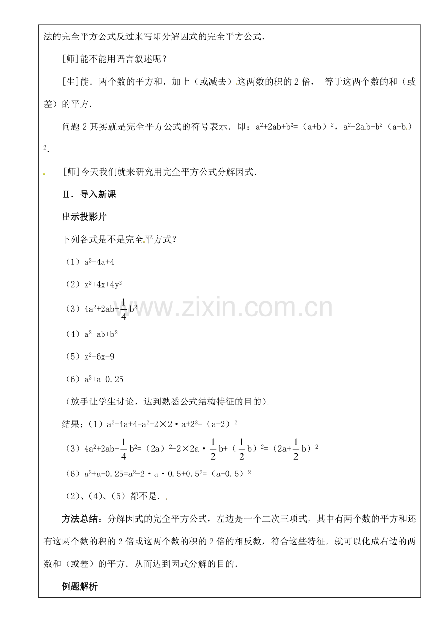 山东省淄博市高青县第三中学八年级数学上册 第十五章 整式的乘除 15.4.2 公式法（二）教案 新人教版.doc_第2页