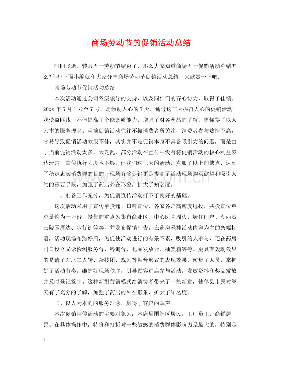 商场劳动节的促销活动总结.docx_第1页