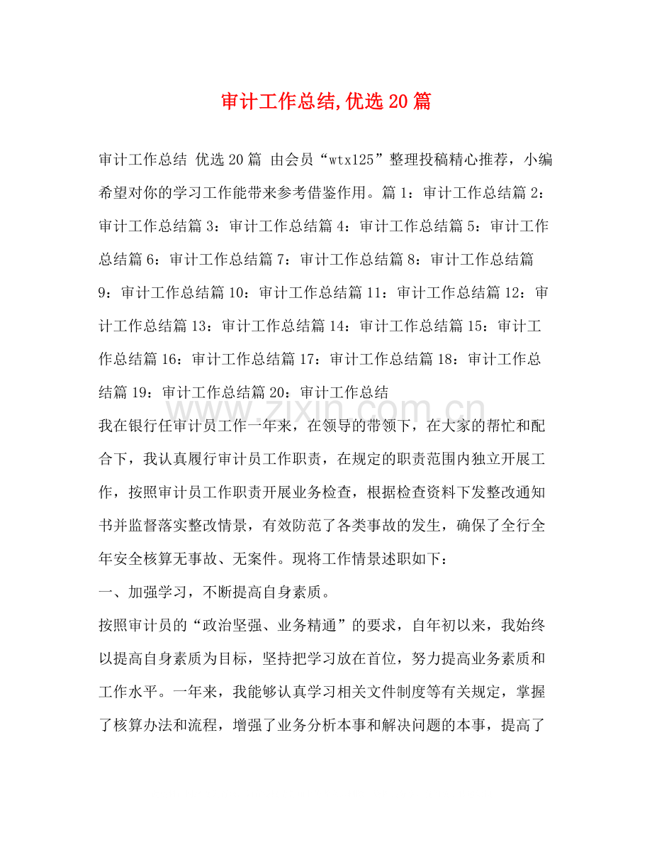 审计工作总结20篇.docx_第1页