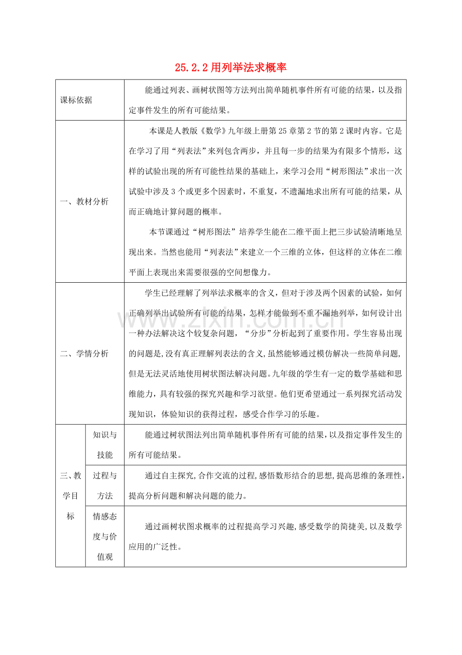陕西省石泉县九年级数学上册 25.2.2 用列举法求概率（树状图）教案 （新版）新人教版-（新版）新人教版初中九年级上册数学教案.doc_第1页