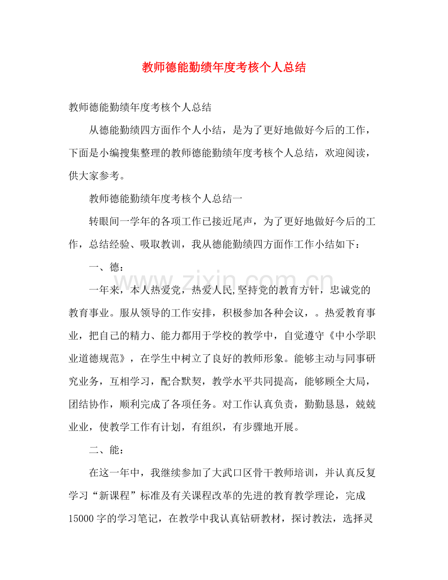 教师德能勤绩年度考核个人总结 .docx_第1页