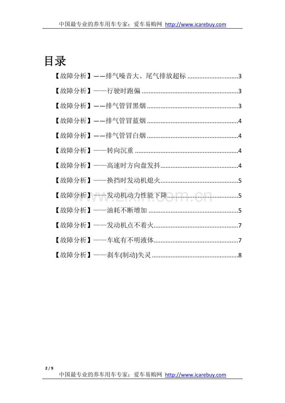 汽车常见故障分析.doc_第2页
