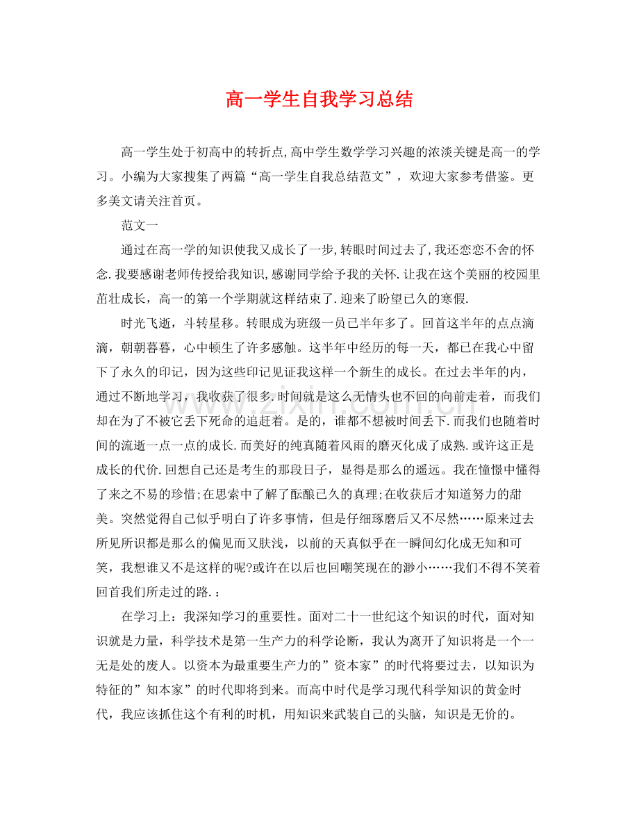 高一学生自我学习总结 .docx_第1页