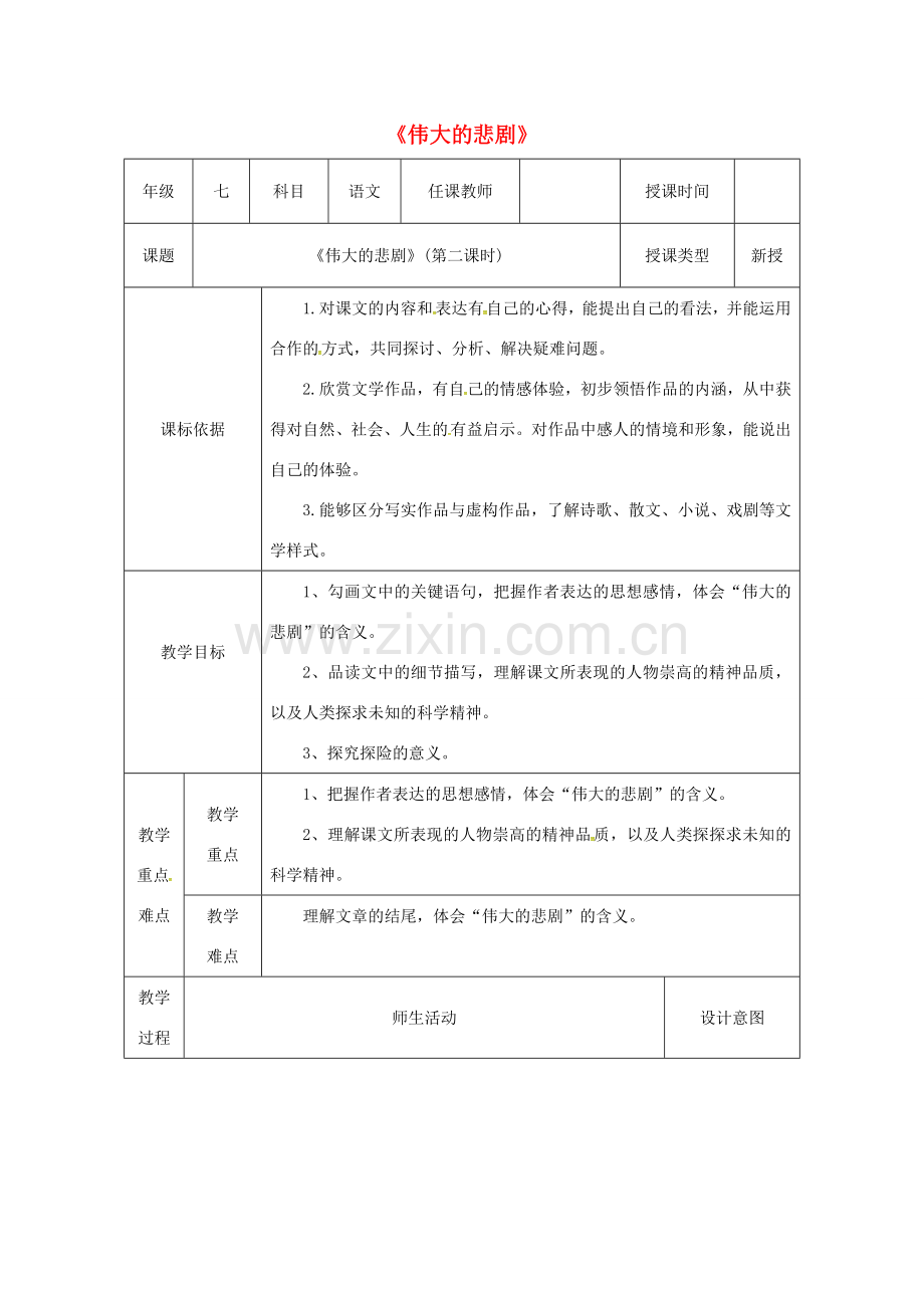 陕西省石泉县七年级语文下册 第六单元 21伟大的悲剧（第2课时）教案 新人教版-新人教版初中七年级下册语文教案.doc_第1页