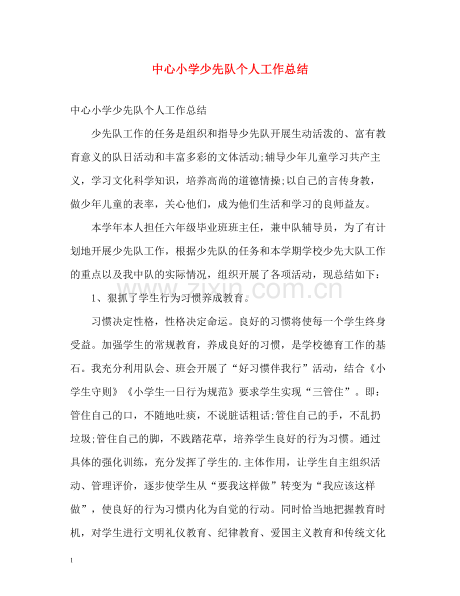 中心小学少先队个人工作总结.docx_第1页