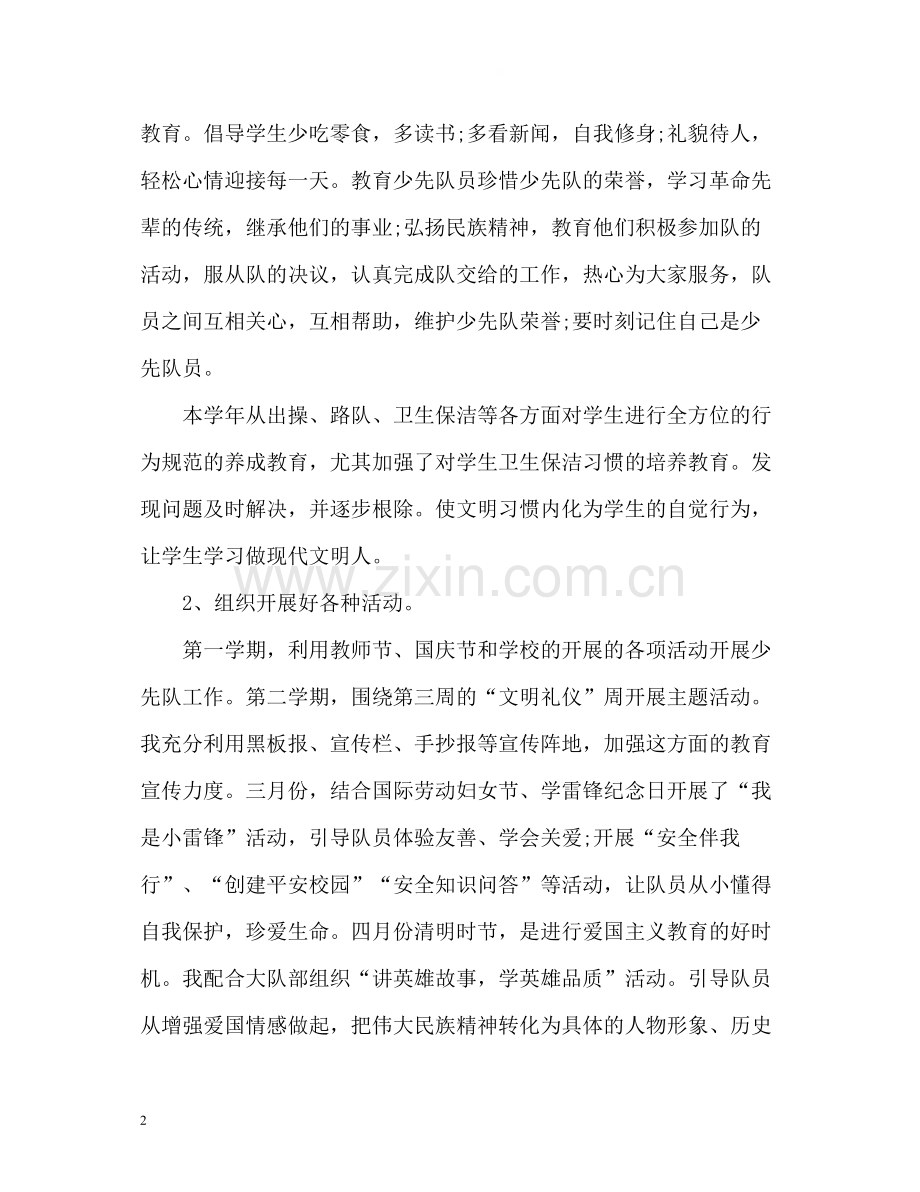 中心小学少先队个人工作总结.docx_第2页