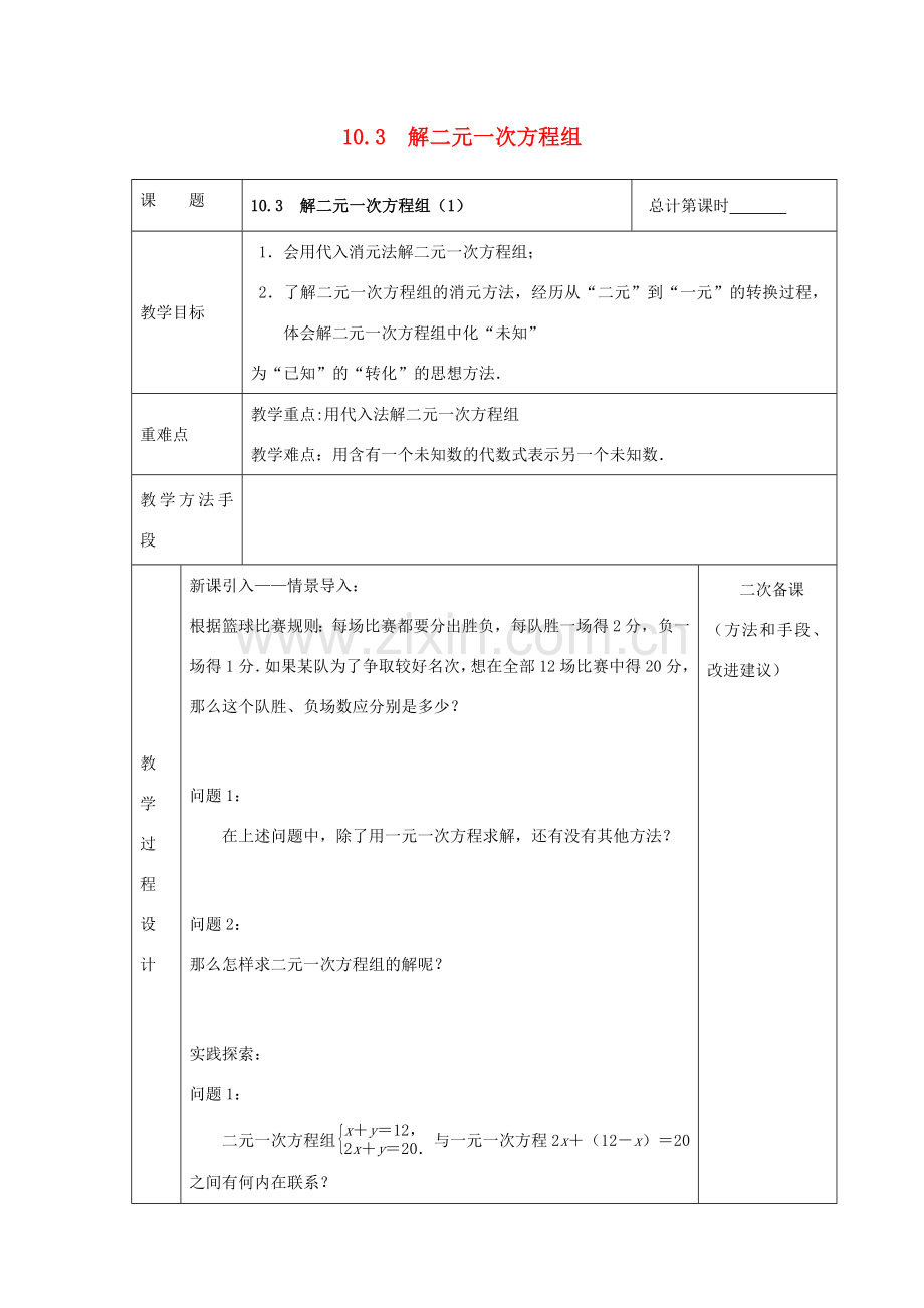 七年级数学下册 第10章 二元一次方程组 10.3 解二元一次方程组教案 （新版）苏科版-（新版）苏科版初中七年级下册数学教案.doc_第1页